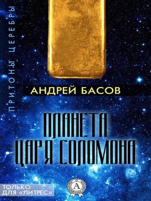 cover image of Планета царя Соломона